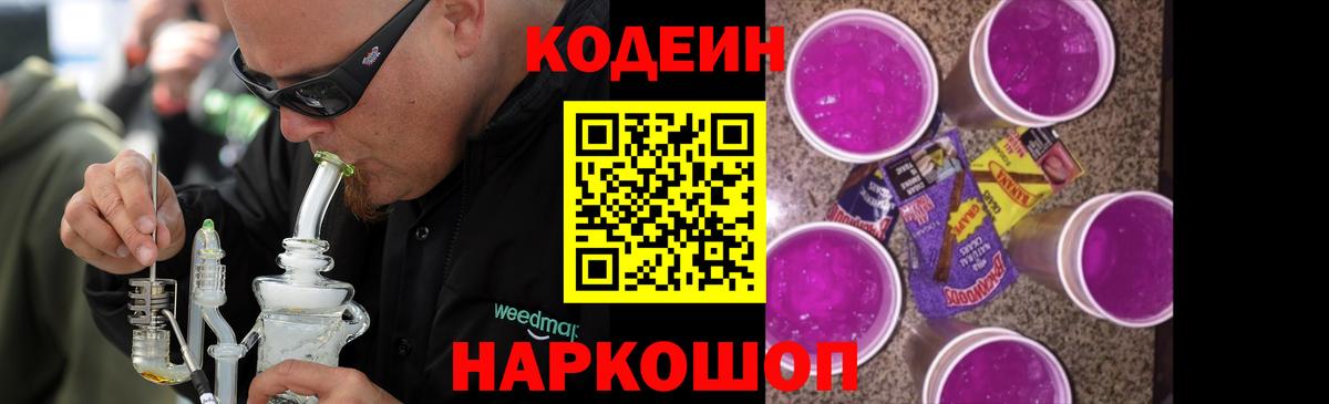 Кодеин Purple Drank Грозный